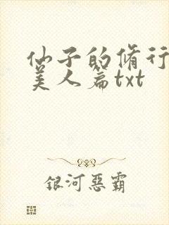 仙子的修行番外美人篇txt