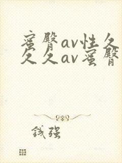 蜜臀av性久久久久av蜜臀av