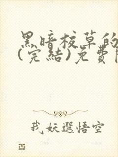 黑暗校草的沦陷(完结)免费阅读