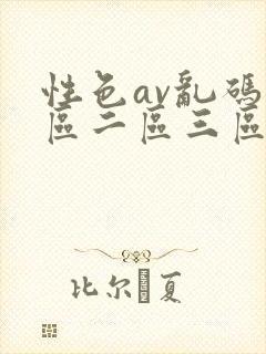 性色av乱码一区二区三区麻豆封面