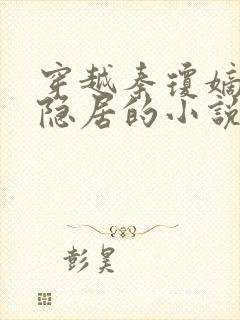 穿越秦琼嫡长子隐居的小说封面