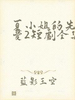 夏小姐的先婚后爱2短剧全集