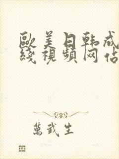 欧美日韩成人在线视频网站