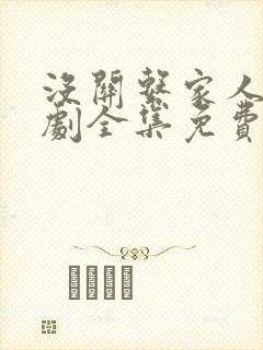 没关系家人啊短剧全集免费观看最新