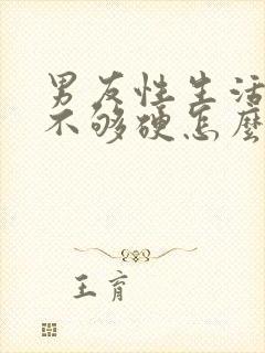 男友性生活勃起不够硬怎么回事封面