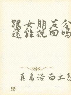 跟女朋友分手了还能挽回吗封面