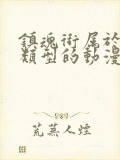 镇魂街属于什么类型的动漫