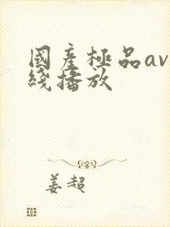 国产极品av在线播放