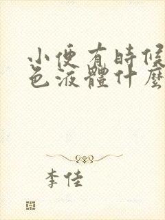 小便有时候尿白色液体什么原因