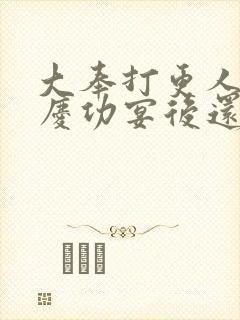 大奉打更人番外庆功宴后还有吗