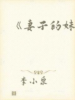 《妻子的妹妹》