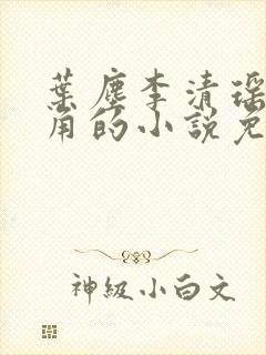 叶尘李清瑶为主角的小说免费阅读