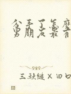 分手了怎么挽回男朋友最有效的话封面