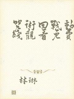 咒术回战动漫在线观看免费