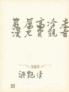 严厉高冷老师动漫免费观看全集