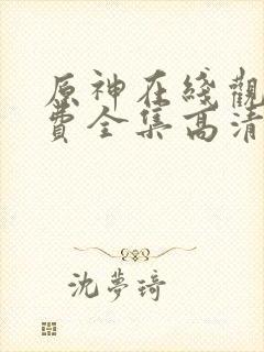 原神在线观看免费全集高清动漫版