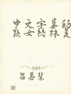 中文字幕的人妻熟女丝袜美