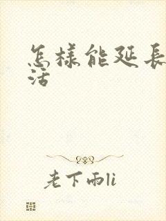 怎样能延长性生活