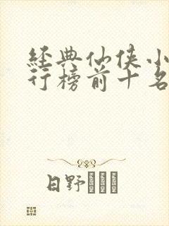 经典仙侠小说排行榜前十名