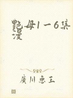 艳母1一6集动漫