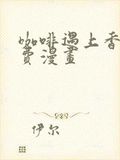 咖啡遇上香草免费漫画封面