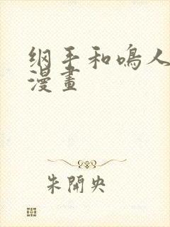 纲手和鸣人同人漫画