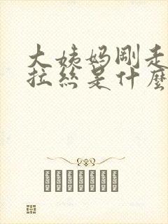 大姨妈刚走白带拉丝是什么原因