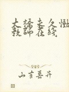 大桥未久恸哭女教师在线