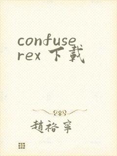 confuserex 下载