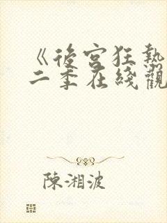 《后宫狂热》第二季在线观看免费