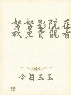 努努影院在线播放免费观看电视剧