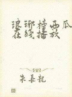 琅琊榜西瓜影院在线播放