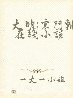 大明:寒门辅臣 在线小说