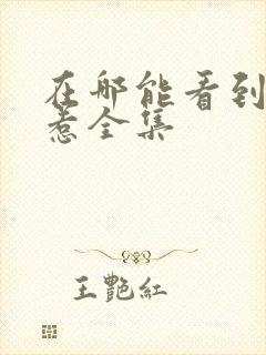 在哪能看到小娘惹全集