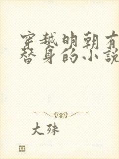 穿越明朝有九族替身的小说