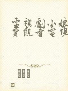 电视剧小娘惹免费观看电视剧大全