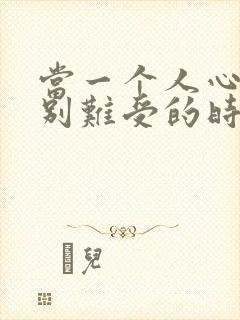 当一个人心里特别难受的时候怎么办