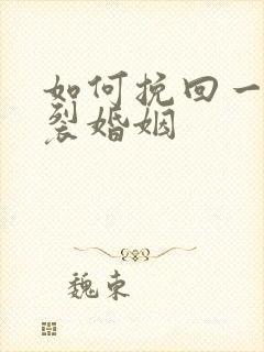 如何挽回一段破裂婚姻