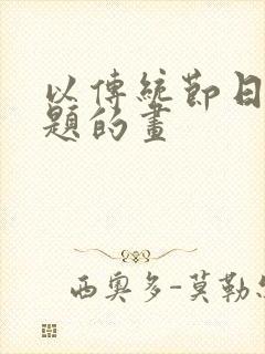 以传统节日为主题的画