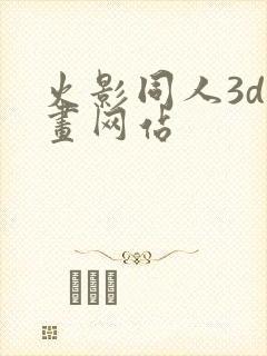 火影同人3d动画网站