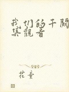 我们的千阙歌全集观看