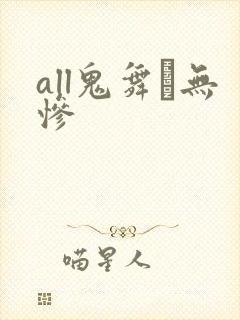 all鬼舞辻无惨封面