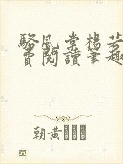 骆风棠杨若晴免费阅读笔趣阁