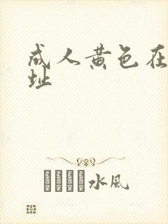 成人黄色在线网址