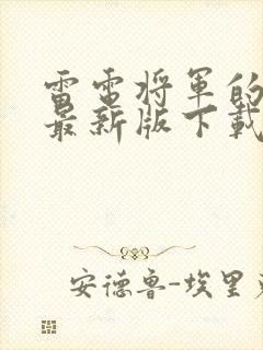 雷电将军的惩罚最新版下载方法封面