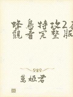 蜂鸟特攻2在线观看完整版高清