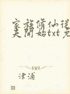 家族修仙从灵植夫开始txt免费下载奇书网