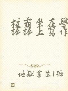 校霸坐在学霸的棒棒上写作业作文封面