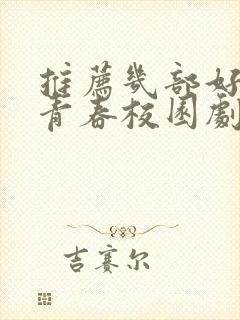 推荐几部好看的青春校园剧