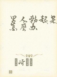 男人勃起是弯的怎么办封面